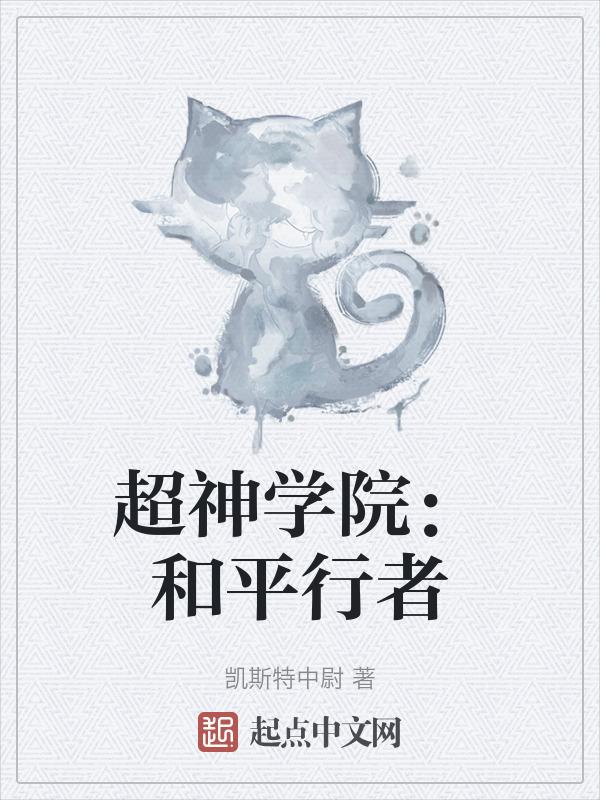 超神学院超越银河之力