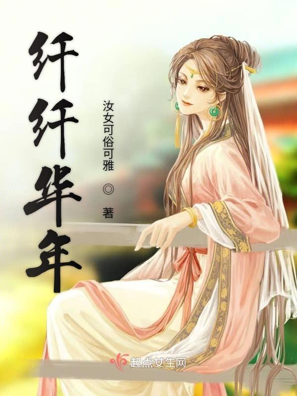 纤纤是什么