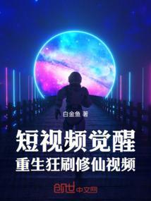 短视频觉醒重生狂刷修仙视频免费