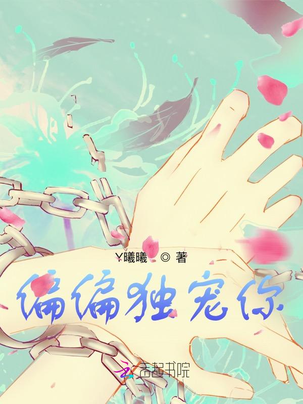 偏偏独宠你 顾君恒免费阅读