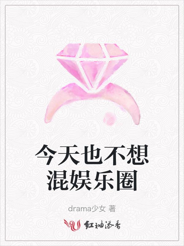 今天也不想恋爱