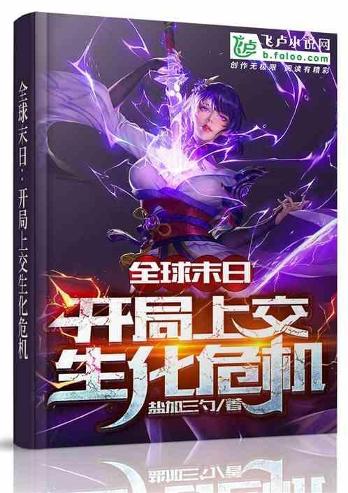 全球求生从生化危机开始