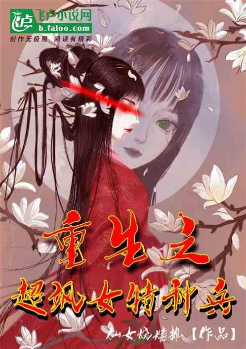 重生之超飒女特种兵 仙女烧烤摊