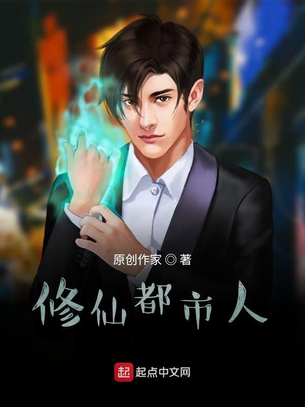 都市修仙修真
