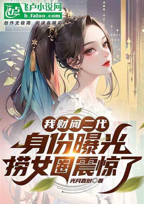财阀和富二代的区别
