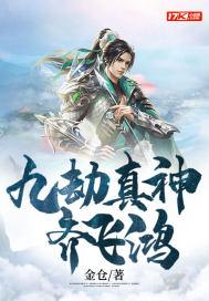 九劫真仙简介