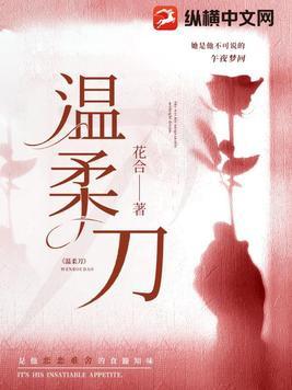 温柔刀君约全文免费阅读