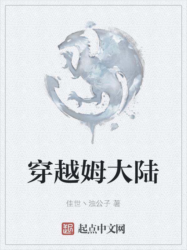 穿越妖精大陆