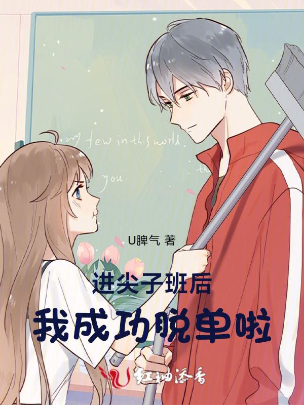 我成功脱单啦