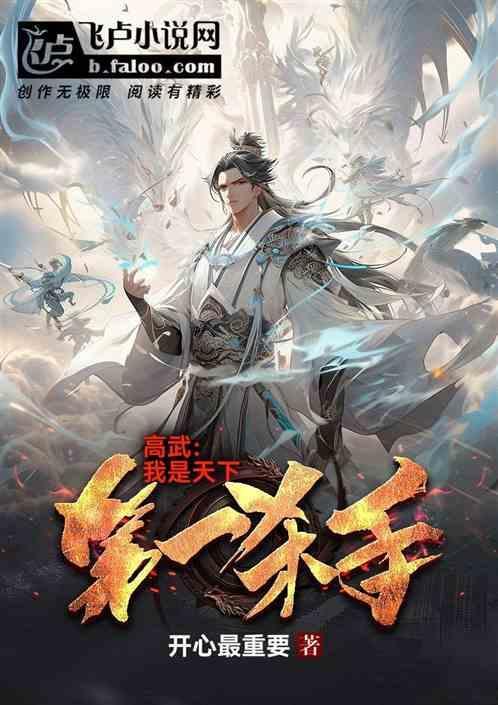 高武之我是傅123