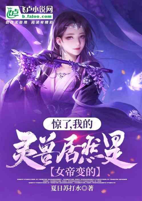 我的灵宠是女帝