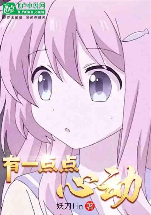 有一点动心3