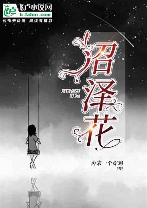 沼泽花开