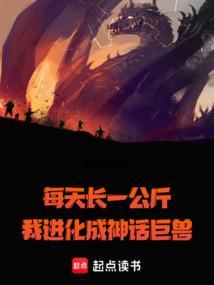 我进化成神话巨兽泡泡中文