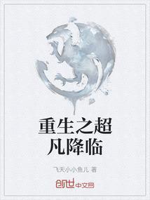 重生之超凡时代