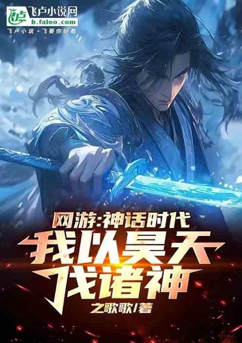 主角是神话昊天的
