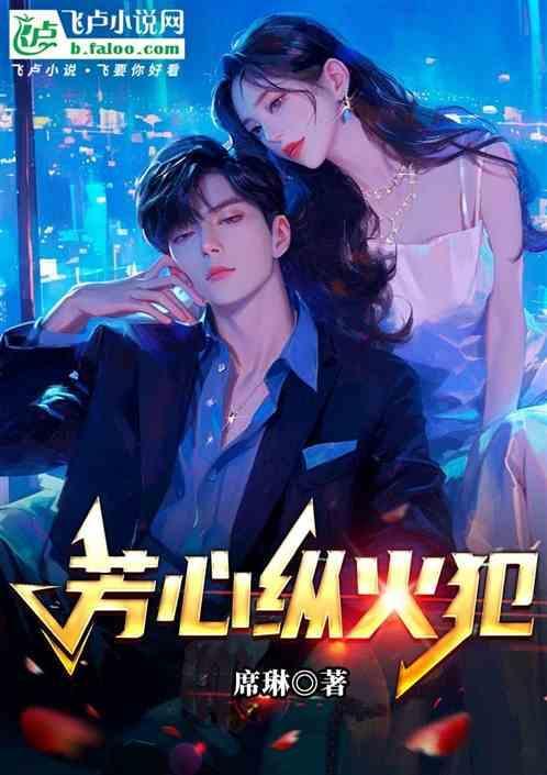 芳心纵火犯漫画下拉式免费阅读