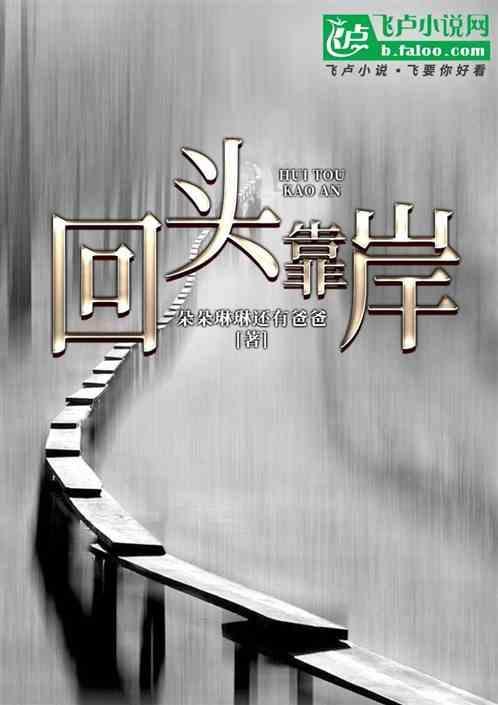 回头是岸下一句