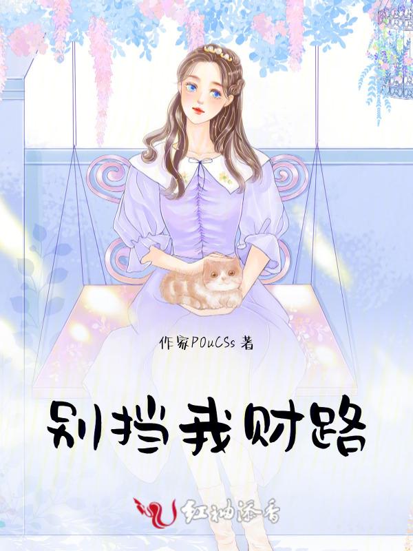 别挡我财路的经典句子