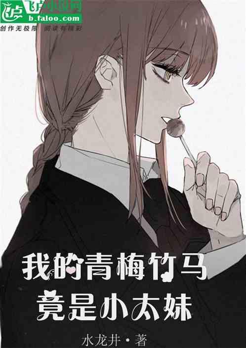 我的青梅竹马太勾人