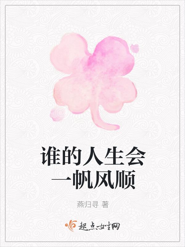 人生会是一帆风顺吗