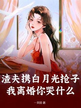 渣了白月光之后