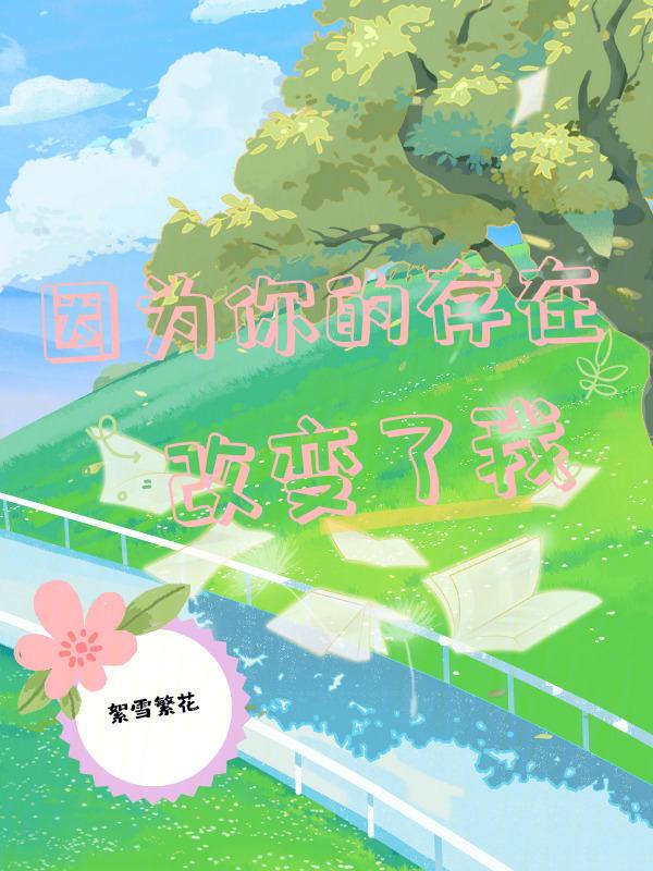 因为你的存在改变了我作文