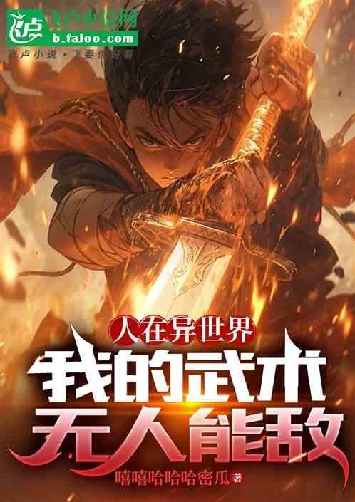 在异世界无敌的我现实世界中亦是无双
