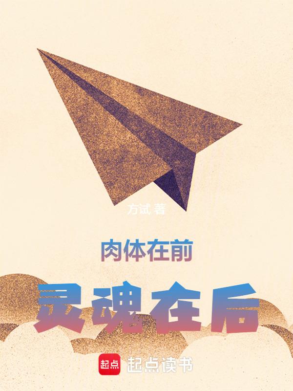 肉体和灵魂是什么