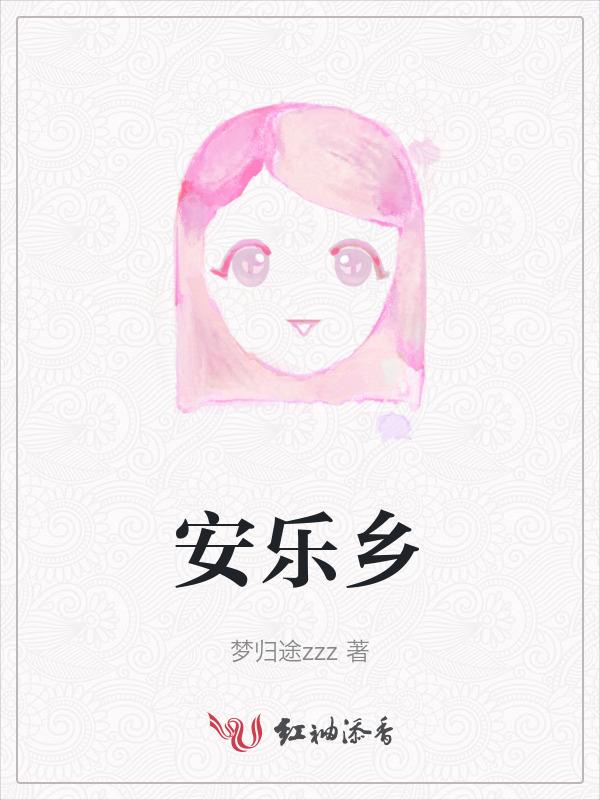 安乐乡派出所电话