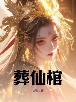 葬仙棺男主娶了几个老婆