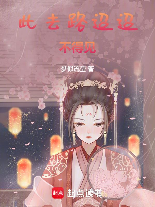 去路迢迢出自哪里