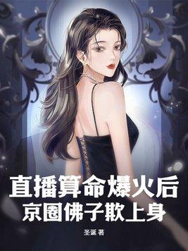 直播算命爆火后