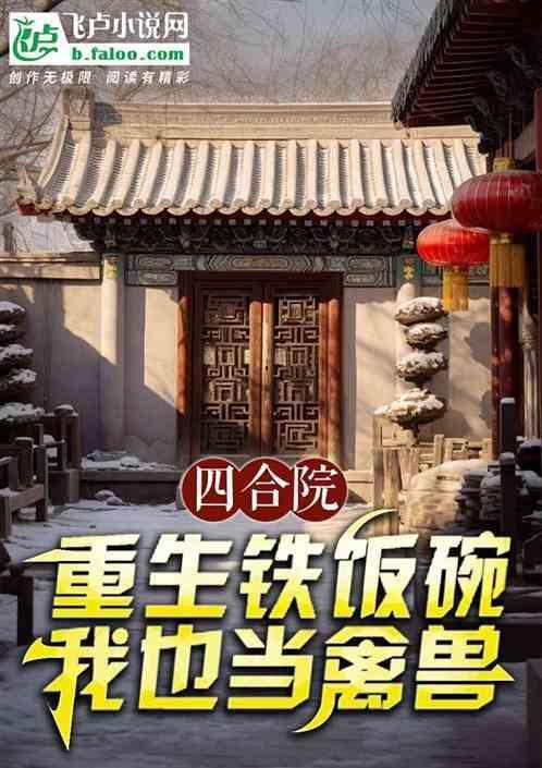 重生四合院之厨师