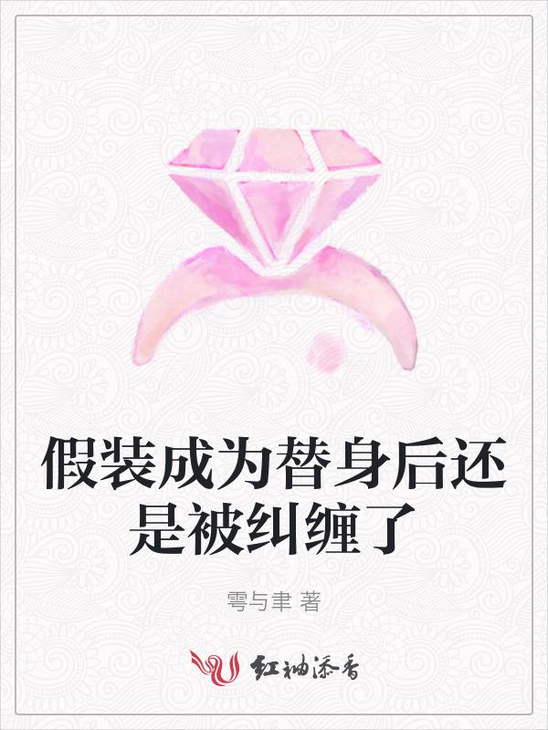 伪装替身[娱乐圈