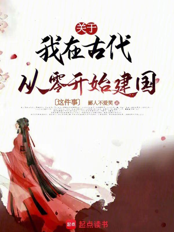 我在古代搞建设txt全文