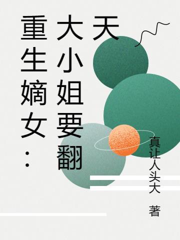 重生大小姐6