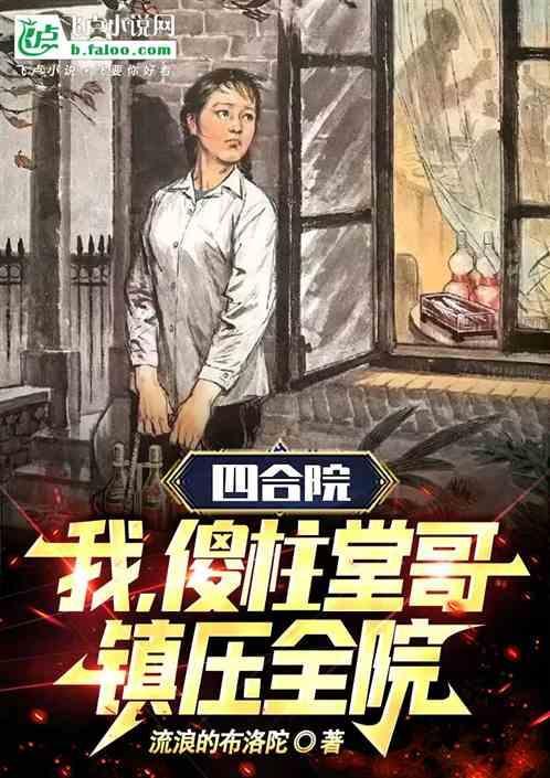 四合院我傻柱大哥从小酒
