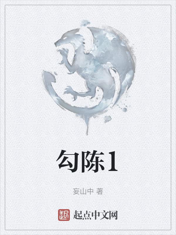 勾陈1到勾陈四
