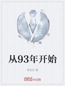 从1993