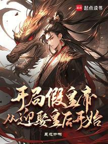 开局假冒帝皇全文免费阅读