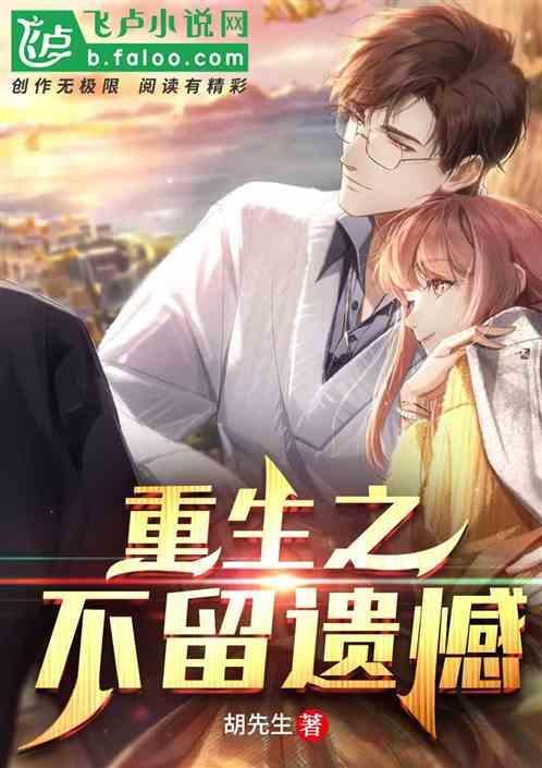 重生不留遗憾的过往免费阅读