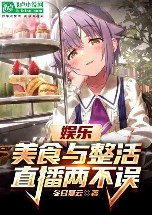 美食直播日常