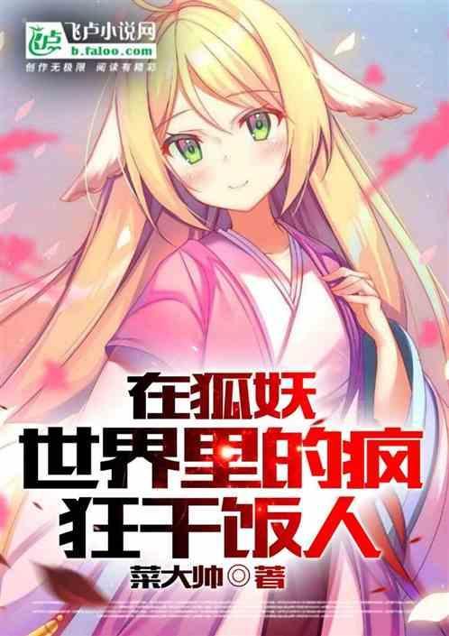 在狐妖世界当咸鱼