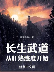 长生武道从肝熟练度开始纪修