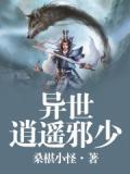 异世逍遥邪尊百度百科