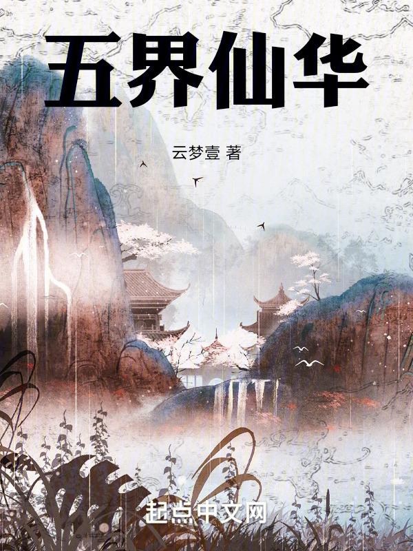 三界风华录