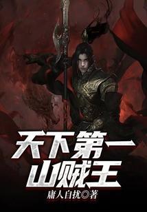 天下第一盗墓贼是谁
