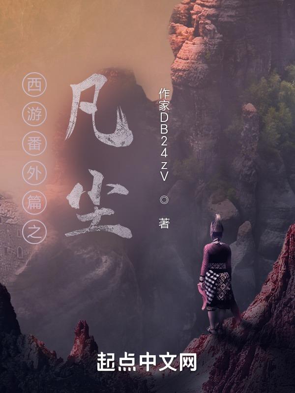 西游续集