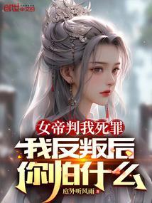 女帝被追杀是什么